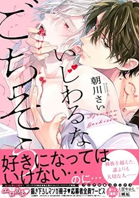 Manga Ijiwaru na Gochisou (いじわるなごちそう (drap COMICS DX))  / Asakawa Sai