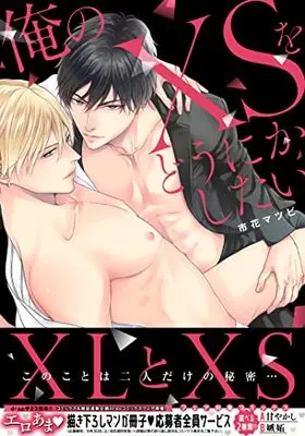 Manga Ore no XS wo Dounika shitai (俺のXSをどうにかしたい (drap COMICS DX))  / Ichihana Matsubi