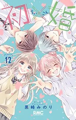 Manga Ui x Kon vol.12 (初×婚(12): りぼんマスコットコミックス)  / Kurosaki Minori
