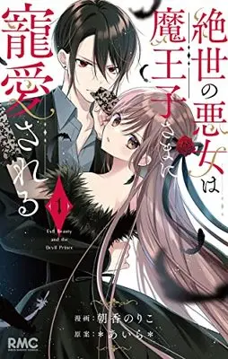 Manga Zessei no Akujo wa Maouji-sama ni Chouaisareru vol.1 (絶世の悪女は魔王子さまに寵愛される(1): りぼんマスコットコミックス)  / *あいら*(原案) 朝香のりこ(漫画)