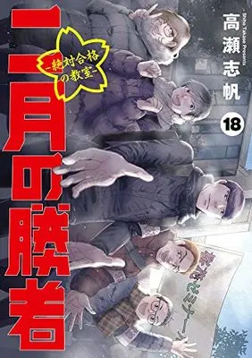 Manga 2-gatsu no Shousha: Zettai Goukaku no Kyoushitsu vol.18 (二月の勝者 ー絶対合格の教室ー(18): ビッグ コミックス)  / Takase Shiho