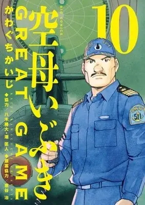 Manga Kuubo Ibuki: Great Game vol.10 (空母いぶきGREAT GAME(10))  / Kawaguchi Kaiji