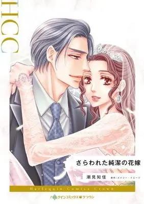 Manga Sarawareta Junketsu no Hanayome (The Prince's Stolen Virgin) (さらわれた純潔の花嫁)  / Shiomi Chika & Maisey Yates