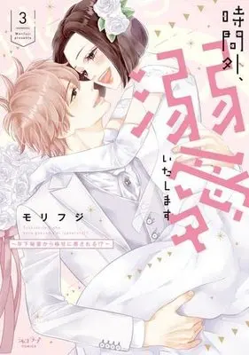 Manga Set Jikangai, Dekiai Itashimasu (3) (時間外、溺愛いたします～年下秘書から極甘に癒される!?～ コミック 1-3巻セット)  / Morifuji