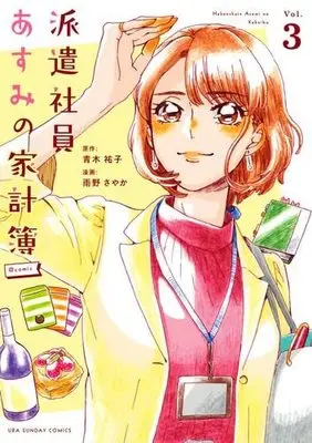 Manga Set Hakenshain Asumi no Kakeibo (3) (派遣社員あすみの家計簿 コミック 1-3巻セット)  / Ameno Sayaka & Aoki Yuuko
