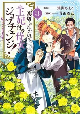 Manga Uragirareta node, Ouhitsuki Jijo ni Job Change! vol.3 (裏切られたので、王妃付き侍女にジョブチェンジ!(3): マッグガーデンコミック avarusシリーズ)  / 雉間ちまこ(作)青山克己(画)
