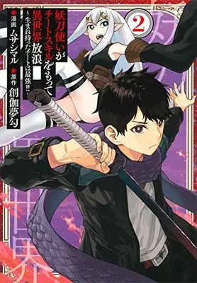 Manga Youtou Tsukai ga Cheat Skill wo Motte Isekai Hourou vol.2 (妖刀使いがチートスキルをもって異世界放浪 ~生まれ持ったチートは最強!!~(2): マッグガーデンコミック Beat'sシリーズ)  / 創伽夢勾(作)ムサシマル(画)