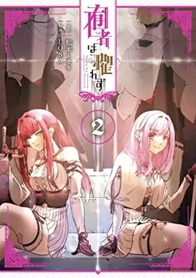 Manga Yuusha wa Osorezu vol.2 (囿者は懼れず(2) (ガンガンコミックスUP!))  / Matsumoto Tomoki & LOSA