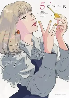 Manga New Tokyo Camouflage Hour vol.5 (ニュートーキョーカモフラージュアワー 5 (5巻) (YKコミックス))  / Matsumoto Chiaki