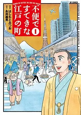 Manga Fubin de Suteki na Edo no Machi vol.1 (不便ですてきな江戸の町 (1巻) (SPコミックス))  / Hashimoto Mitsuo