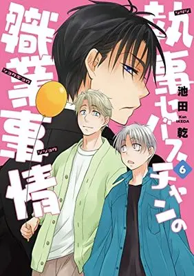 Manga Shitsuji Sebastian no Shokugyou Jijou vol.6 (執事セバスチャンの職業事情(6) (ウィングス・コミックス))  / Ikeda Kan