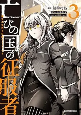 Manga Horobi no Kuni no Seifukusha - Maou wa Sekai wo Seifuku suru you desu vol.3 (亡びの国の征服者 3 ～魔王は世界を征服するようです～ (ガルドコミックス))  / Sabiku Muramasa