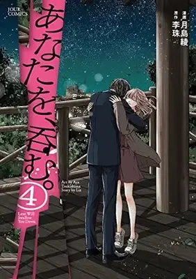 Manga Anata wo, Nomu. vol.4 (あなたを、呑む。 (4) (ジュールコミックス))  / Tsukishima Aya