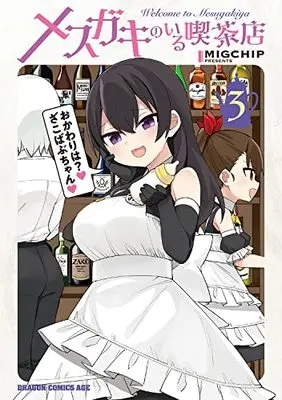 Manga Mesugaki no Iru Kissaten (Welcome to Mesugaki Cafe) vol.3 (メスガキのいる喫茶店 3 (ドラゴンコミックスエイジ))  / MIGCHIP