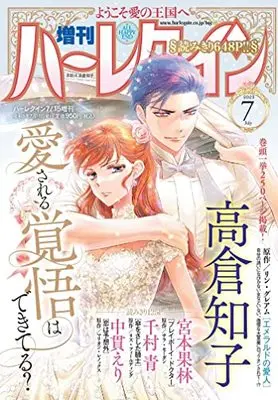 Magazine Zoukan Harlequin (増刊ハーレクイン7号 (ハーレクイン増刊)) 