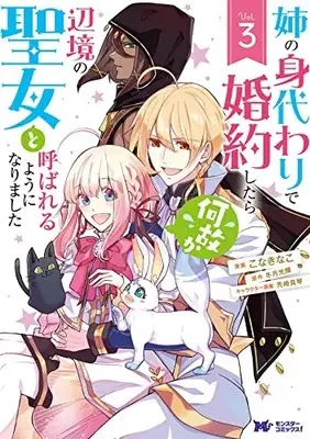 Manga Ane no Migawari de Konyaku shitara Naze ka Henkyou no Seijo to Yobareru you ni narimashita vol.3 (姉の身代わりで婚約したら何故か辺境の聖女と呼ばれるようになりました (3) (モンスターコミックスf))  / Kona Kinako