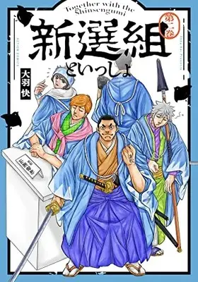 Manga Shinsengumi to Issho (新選組といっしょ (2) (アクションコミックス))  / Ohba Kai