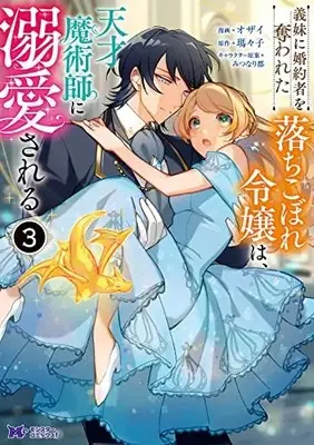 Manga Imouto ni Konyakusha wo Ubawareta Ochikobore Reijou wa, Tensai Majutsushi ni Dekiaisareru vol.3 (義妹に婚約者を奪われた落ちこぼれ令嬢は、天才魔術師に溺愛される (3) (モンスターコミックスf))  / Ozai