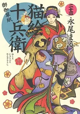 Manga Nekoe Juubee Otogisoushi (猫絵十兵衛 御伽草紙 二十三 (二十三巻) (にゃんCOMI))  / Nagao Maru
