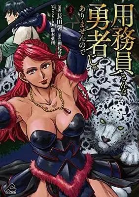 Manga Yomuin-san wa Yuusha ja Arimasenno de vol.3 (用務員さんは勇者じゃありませんので 3 (FWコミックス))  / Osada Kaoru