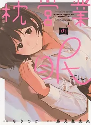 Manga Makura Eigyou no Nemu-san vol.1 (枕営業の眠さん (全1巻) (YKコミックス)) 