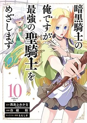 Manga Ankoku Kishi no Ore desu ga Saikyou no Paladin wo Mezashimasu vol.10 (暗黒騎士の俺ですが最強の聖騎士をめざします(10) (ガンガンコミックスUP!))  / Nishijima Fumikaru & Shira Nuuian & Momo Shiki