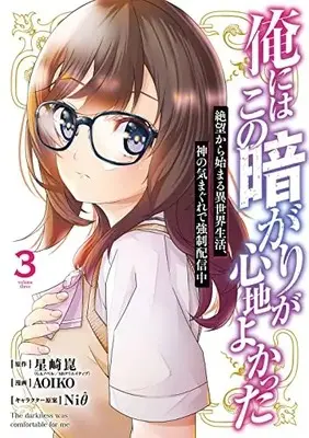 Manga Ore ni wa Kono Kuragari ga Kokochiyokatta vol.3 (俺にはこの暗がりが心地よかった -絶望から始まる異世界生活、神の気まぐれで強制配信中-(3) (ガンガンコミックスUP!))  / Niθ & 星崎崑(GAノベル/SBクリエイティブ刊) & AOIKO