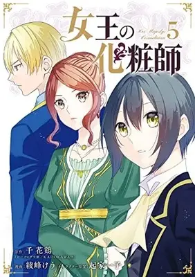 Manga Joou no Keshoushi vol.5 (女王の化粧師(5)(完) (ガンガンコミックスUP!))  / Okiya Ichiko & 綾峰けう & 千 花鶏(ビーズログ文庫/KADOKAWA刊)