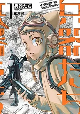 Manga Heikitachi vol.1 (兵器たち(1) (ガンガンコミックスUP!))  / Miura Jun (三浦純)