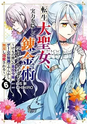 Manga Tensei dai Seijo, Jitsuryoku wo Kakushite Renkinjutsu Gakka ni Nyuugaku Suru vol.6 (転生大聖女、実力を隠して錬金術学科に入学する ~けもの使いの悪役令嬢、ゲームの知識でやらかし無双し溺愛される~(6) (ガンガンコミックスUP!))  / Shiraishi Arata & CHIHIRO