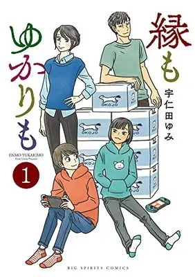 Manga En mo Yukari mo vol.1 (縁もゆかりも(1): ビッグ コミックス)  / Unita Yumi