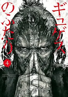 Manga Gyges No Futari vol.4 (ギュゲスのふたり(4): サンデーうぇぶりSSC)  / Katou Takahiro