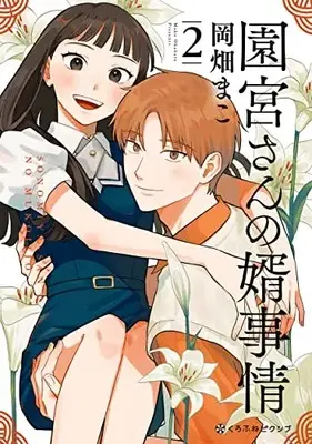 Manga Sonomiya-san no Mukojijou vol.2 (園宮さんの婿事情 (2))  / Okahata Mako
