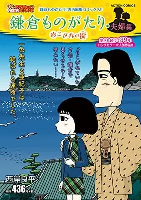 Manga Kamakura Monogatari (鎌倉ものがたり・夫婦編 あこがれの街 (アクションコミックス))  / Saigan Ryouhei