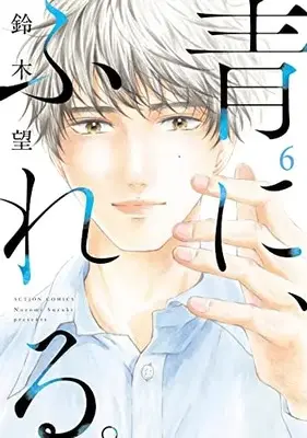 Manga Ao ni, Fureru. vol.6 (青に、ふれる。 (6) (アクションコミックス))  / Suzuki Nozomi