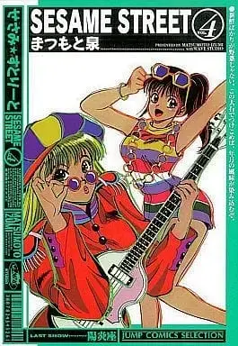 Manga Complete Set Sesame Street (4) (SESAME STREET  全4巻セット / まつもと泉) 