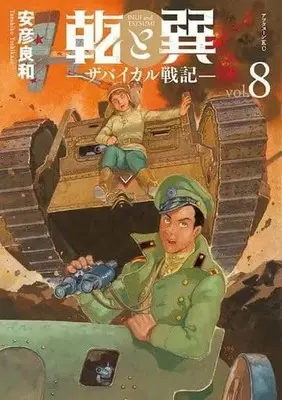 Manga Set Inui to Tatsumi -Transbaikal Senki- (8) (☆未完)乾と巽-ザバイカル戦記- 1～8巻セット)  / Yasuhiko Yoshikazu