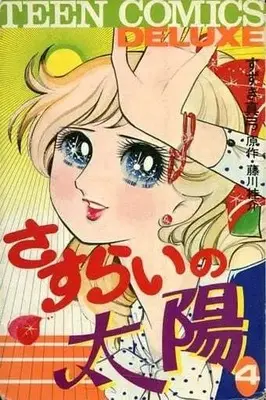 Manga Complete Set Sasurai no Taiyou (4) (さすらいの太陽 全4巻セット / すずき真弓) 