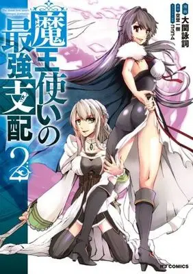 Manga Maou Tsukai no Saikyou Shihai vol.2 (魔王使いの最強支配(2))  / Oozeki Eishi & Sorano Kazuki & コユコム