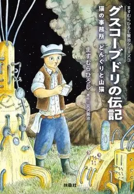 Manga Gusko Budori no Denki (グスコーブドリの伝記 猫の事務所 どんぐりと山猫(文庫版))  / Masumura Hiroshi & Miyazawa Kenji