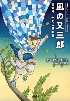 Manga Kaze no Matasaburou (風の又三郎 雪渡り 十力の金剛石(文庫版))  / Masumura Hiroshi & Miyazawa Kenji