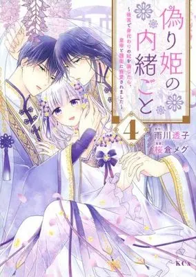 Manga Set Itsuwarihime no Naishogoto (4) (偽り姫の内緒ごと ～後宮で身代わりの妃を演じたら、皇帝と護衛に寵愛されました～ コミック 1-4巻セット)  / Sakura Megu & Amekawa Touko
