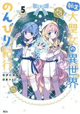 Manga Set Tensei Daiseijo no Isekai Nonbiri Kikou (5) (転生大聖女の異世界のんびり紀行 コミック 1-5巻セット)  / K Dani L & Yotsuba Yuuto