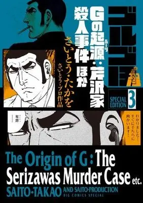 Manga Set Golgo 13 (3) (ゴルゴ13 スペシャルエディション コミック 1-3巻セット)  / Saito Takao