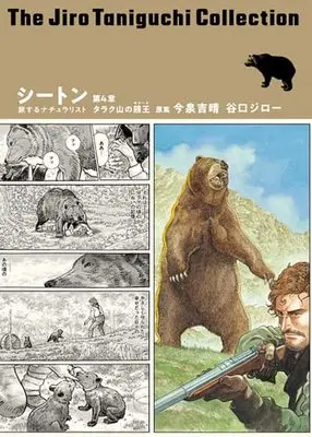 Manga Set Seton (Taniguchi Jiro) (4) (谷口ジローコレクション シートン 旅するナチュラリスト コミック 全4巻セット)  / Taniguchi Jiro & 今泉吉晴