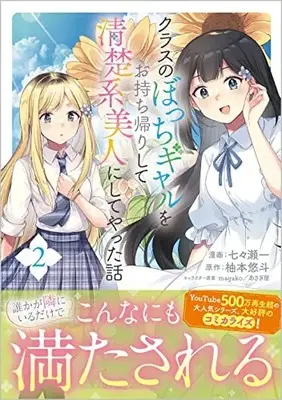 Manga Class no Bocchi Gal wo Omochikaeri shite Seisokei Bijin ni shiteyatta Hanashi vol.2 (クラスのぼっちギャルをお持ち帰りして清楚系美人にしてやった話(コミック) 2)  / Nanase Hajime