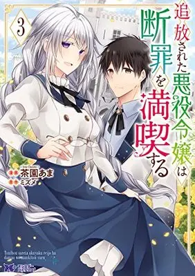 Manga Tsuihousareta Akuyaku Reijou wa Danzai wo Mankitsu suru vol.3 (追放された悪役令嬢は断罪を満喫する (3) (モンスターコミックスf))  / Chasono Ama