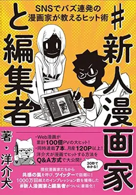 Manga #Shinjin Mangaka to Henshuusha (#新人漫画家と編集者)  / Yousuken