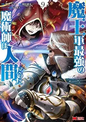 Manga Maou Gun Saikyou no Majutsushi wa Ningen datta vol.9 (魔王軍最強の魔術師は人間だった (9) (モンスターコミックス))  / Anajiro