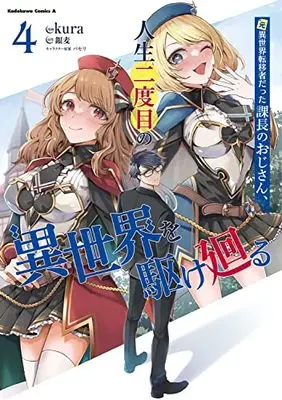 Manga Moto Isekai Teni-shadatta Kachou no Oji-san, Jinsei Nidome no Isekai wo Kake Mawaru vol.4 (元異世界転移者だった課長のおじさん、人生二度目の異世界を駆け廻る4 (角川コミックス・エース))  / kura